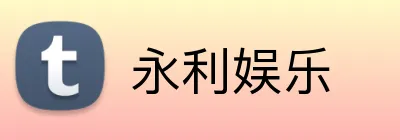永利娱乐 Logo